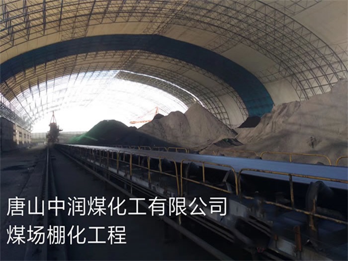 福安中润煤化工有限公司煤场棚化工程
